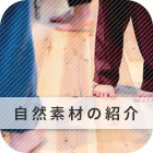 自然素材の紹介
