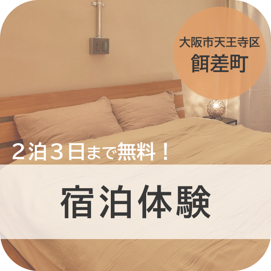 2泊3日まで無料！宿泊体験