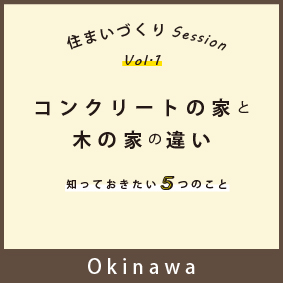 沖縄　木造住宅　注文住宅　新築　コンクリート　違い