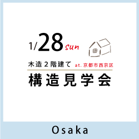 京都市の木造２階建て構造見学会開催　見えなくなる大事な構造