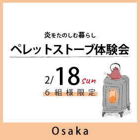 都会でペレットストーブのある暮らし