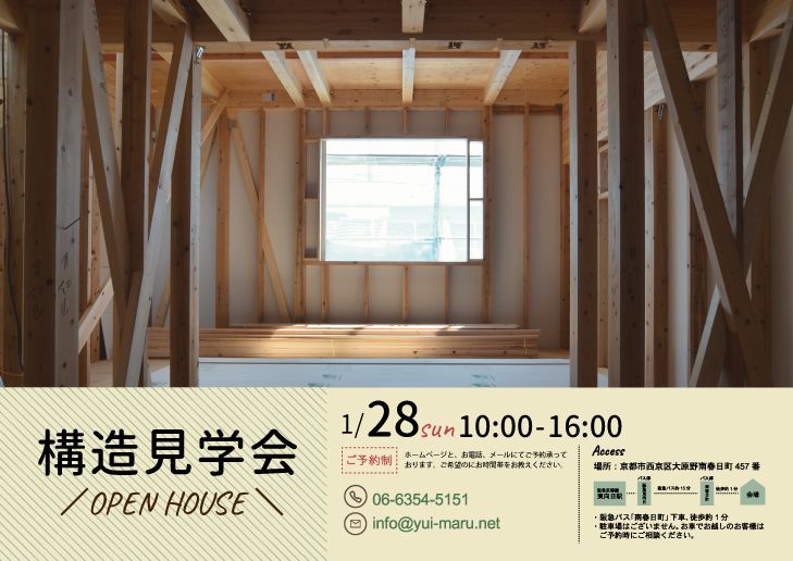 京都で環境に正しい住まいづくり　構造見学会を開催します