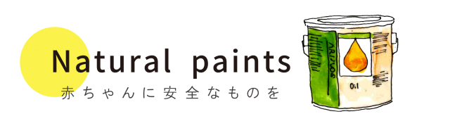 赤ちゃんに安全な塗料