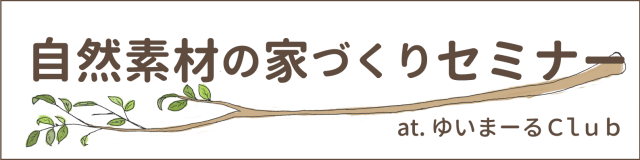 自然素材の家づくりセミナー