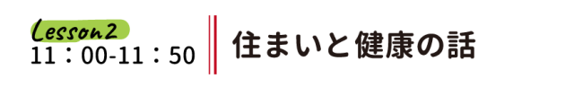 自然素材の家づくりセミナー　レッスン2