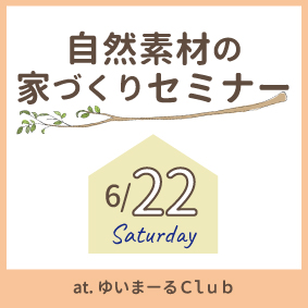 自然素材の家づくりセミナー6月22日開催