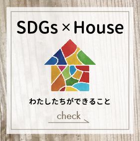 SDGs住宅について私たちができること