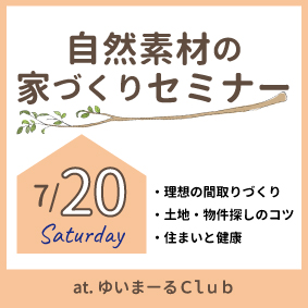 理想の間取りづくり　土地・物件探しのコツ　住まいと健康　セミナー