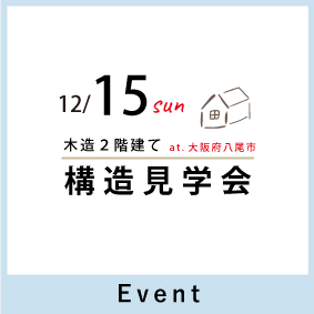 構造見学会12月15日