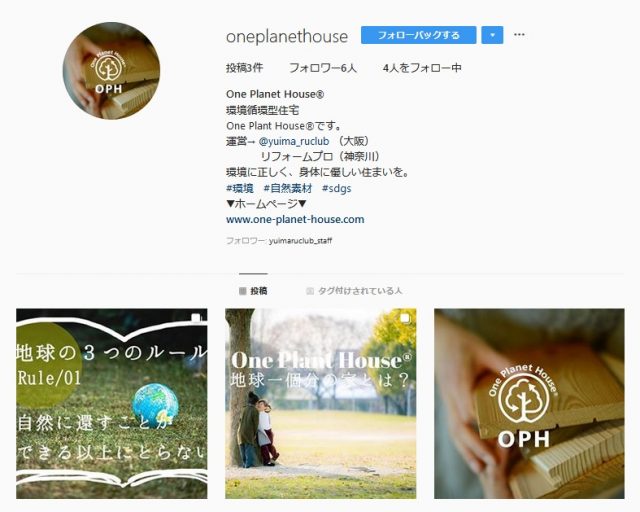 one planet houseのインスタ@oneplanethouse 環境、ＳＤＧｓのコラム