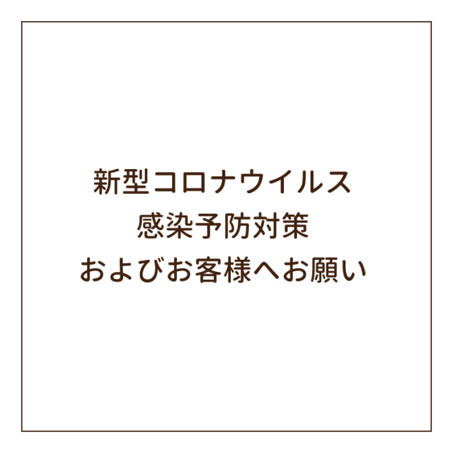 新型コロナウイルス感染予防対策およびお客様へお願い