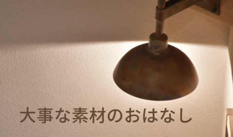 大事な素材のおはなし塗り壁編