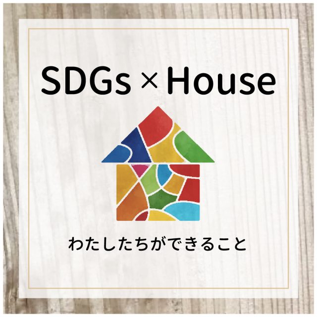 SDGs私たちにできること