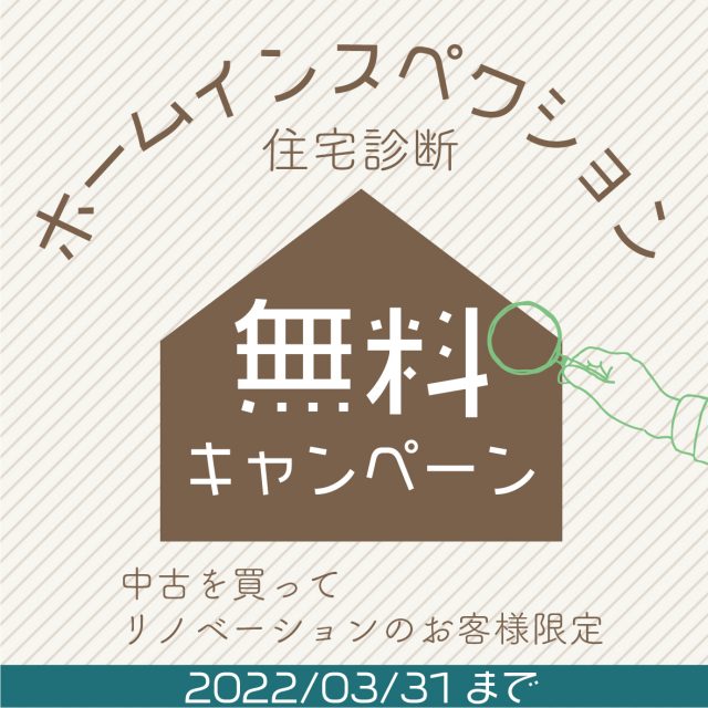 ホームインスペクション住宅診断無料キャンペーン