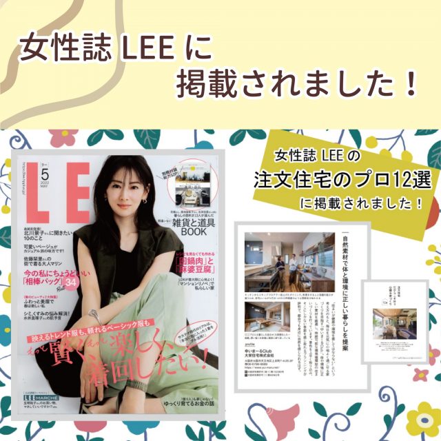 女性ファッション誌LEEで紹介注文住宅