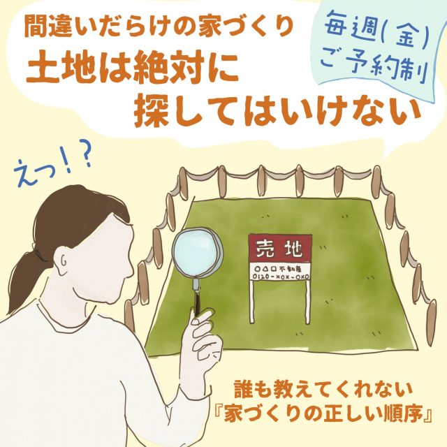 間違いだらけの家づくり土地探し