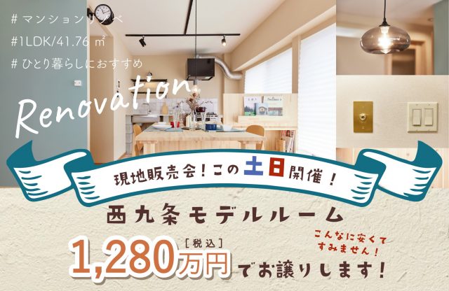 西九条モデルルーム1280万円販売します