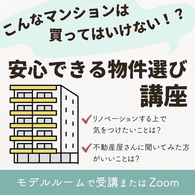 こんなマンションは買ってはいけない！？安心できる物件選び講座