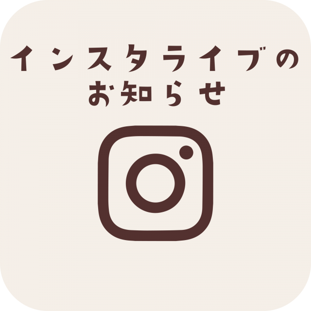 インスタライブのお知らせ