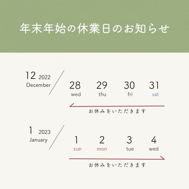 年末年始休業日のお知らせ