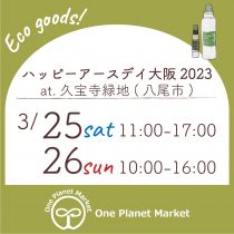 ハッピーアースデイ