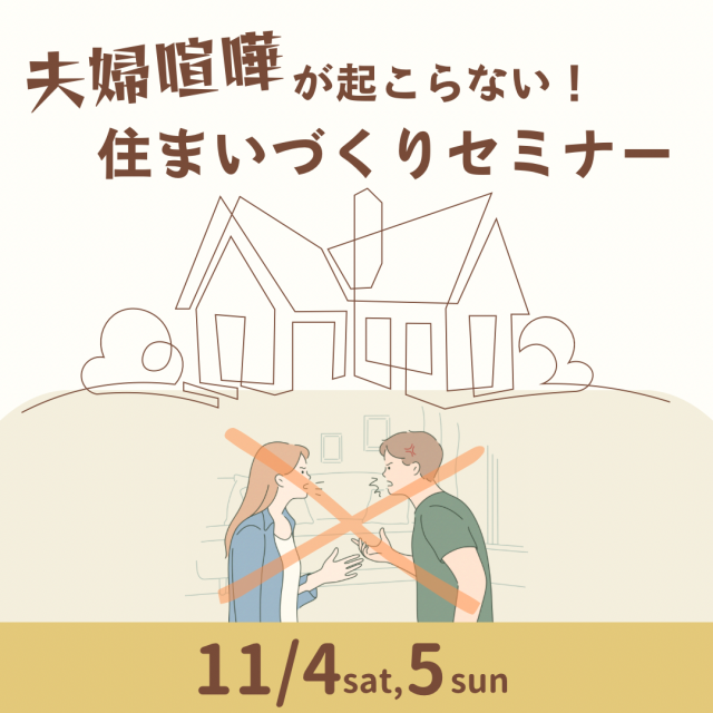 夫婦喧嘩が起こらない住まいづくりセミナー