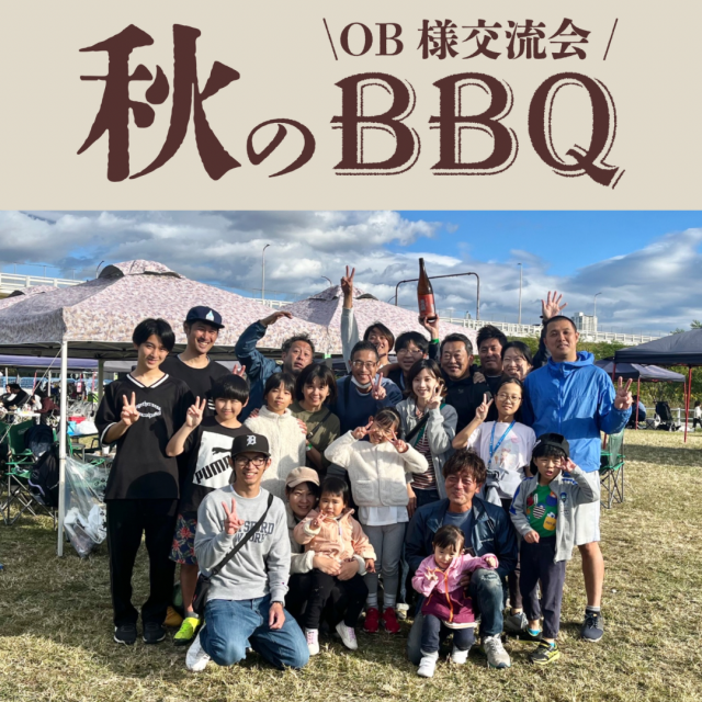 OB様交流会秋のBBQ