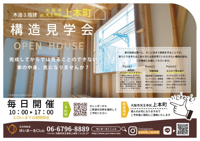 構造見学会チラシ大阪市天王寺区上本町で開催。