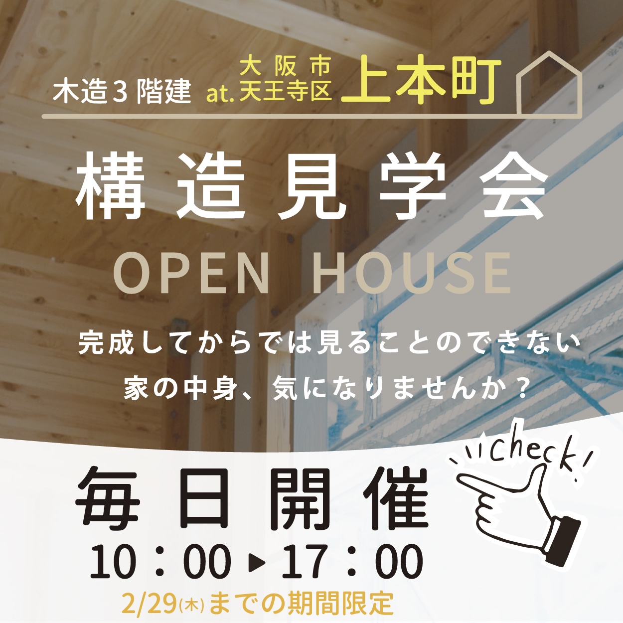 構造見学会を大阪上本町で開催