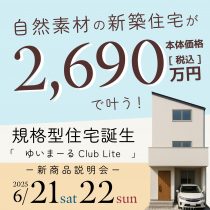 自然素材の新築住宅が2,690万円で叶う！規格型住宅誕生。ゆいまーるClub Lite 新商品説明会