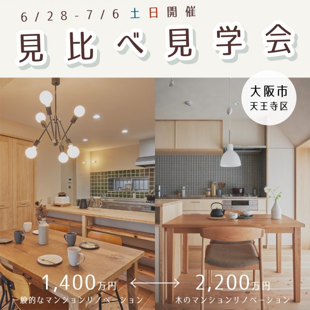 マンションリノベーション見比べ見学会