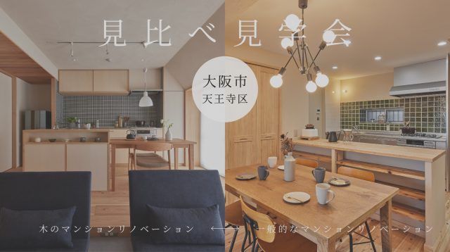 マンションリノベーション見比べ見学会