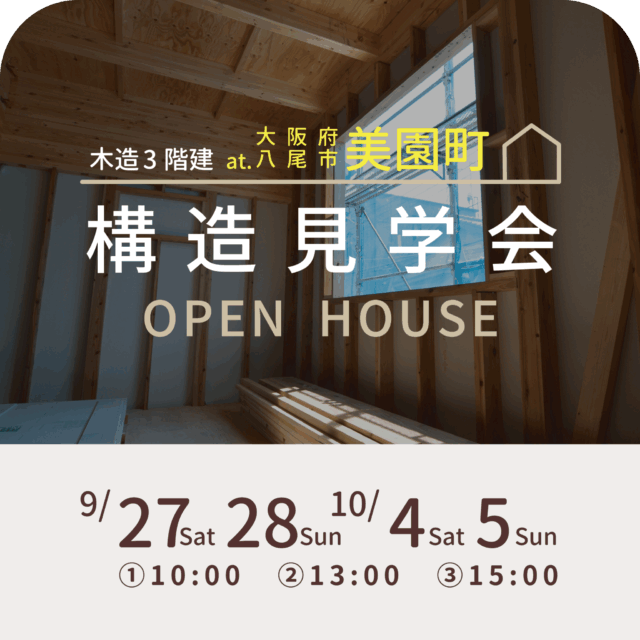 構造見学会