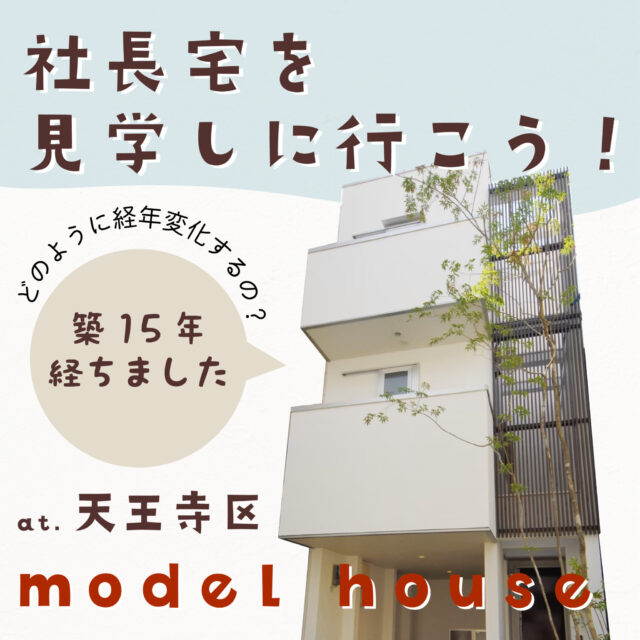 社長宅見学モデルハウス