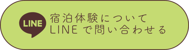 宿泊体験LINE