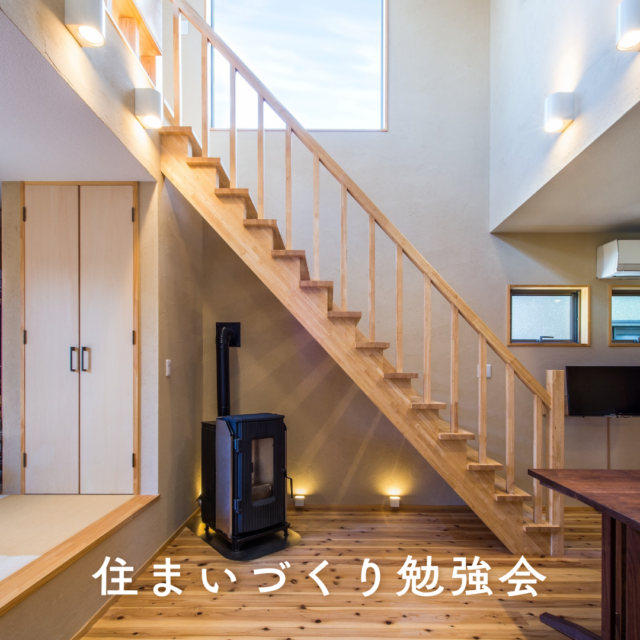 冬の住まいづくり勉強会